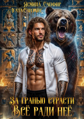 За гранью страсти. Все ради нее