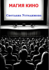 Магия кино