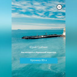 Хроника 80-х. Моя молодость в Мурманской мореходке
