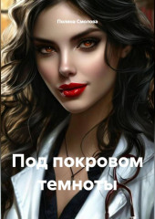 Под покровом темноты