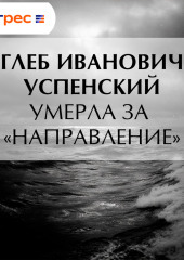 Умерла за «направление»