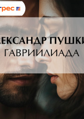 Гавриилиада