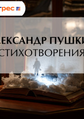 Стихотворения