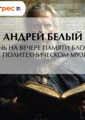 Речь на вечере памяти Блока в Политехническом музее