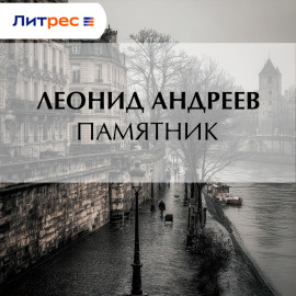 Памятник