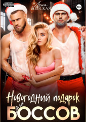 Новогодний подарок для боссов