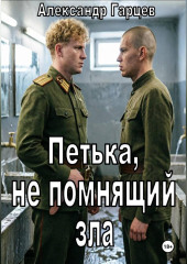 Петька, не помнящий зла