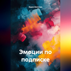 Эмоции по подписке