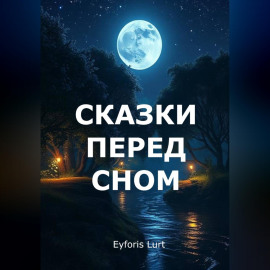 Сказки перед сном