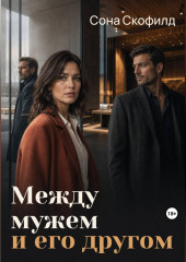 Между мужем и его другом