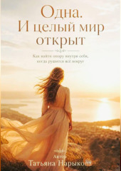 Одна. И целый мир открыт