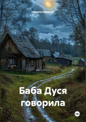 БАБА ДУСЯ ГОВОРИЛА