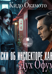 Записки об инспекторе Хансити. Дух Офуми