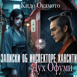 Записки об инспекторе Хансити. Дух Офуми