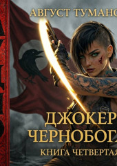 Джокер Чернобога. Книга четвертая