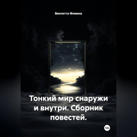 Тонкий мир снаружи и внутри. Сборник повестей.