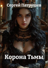 Корона Тьмы