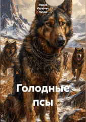 Голодные псы