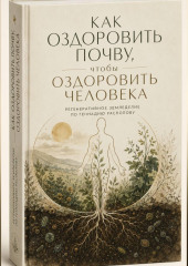 Как оздоровить почву, чтобы оздоровить человека. Регенеративное земледелие