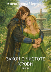 Закон о чистоте крови. Книга 2