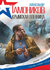 Крымская пленница