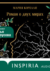 Роман о двух мирах