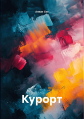 Курорт
