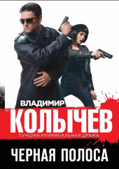 Черная полоса