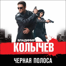 Черная полоса