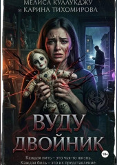 Двойник вуду