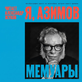 Я, Азимов. Мемуары
