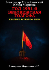 Год 1991-й. Беловежская Голгофа