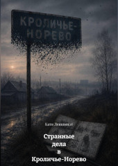 Странные дела в Кроличье-Норево