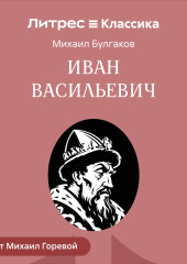 Иван Васильевич
