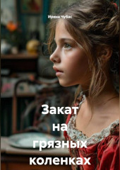 Закат на грязных коленках