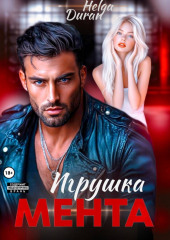 Игрушка мента