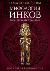 Мифология инков. Боги, ритуалы и традиции