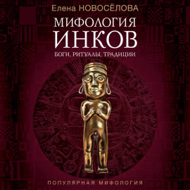 Мифология инков. Боги, ритуалы и традиции