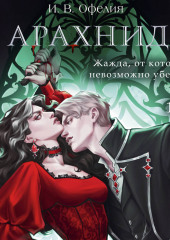 Арахнид