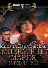 Императрица Мария. Сто дней