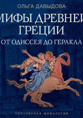 Мифы Древней Греции. От Одиссея до Геракла