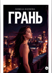 Грань