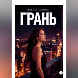 Грань