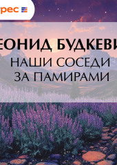 Наши соседи за Памирами