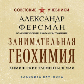 Занимательная геохимия. Химические элементы Земли