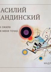 Так ожила для меня точка