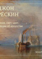 Линия, свет, цвет. Лекции об искусстве