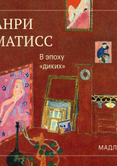 В эпоху «диких»