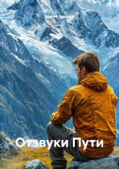 Отзвуки Пути