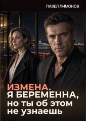 Измена. Я беременна, но ты об этом не узнаешь